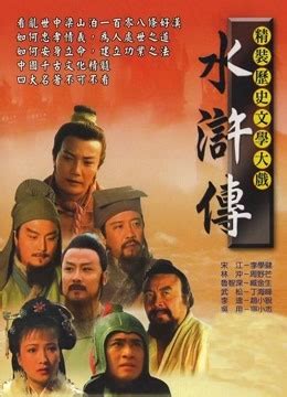 水浒传 1972版-电影-高清在线观看-百搜视频