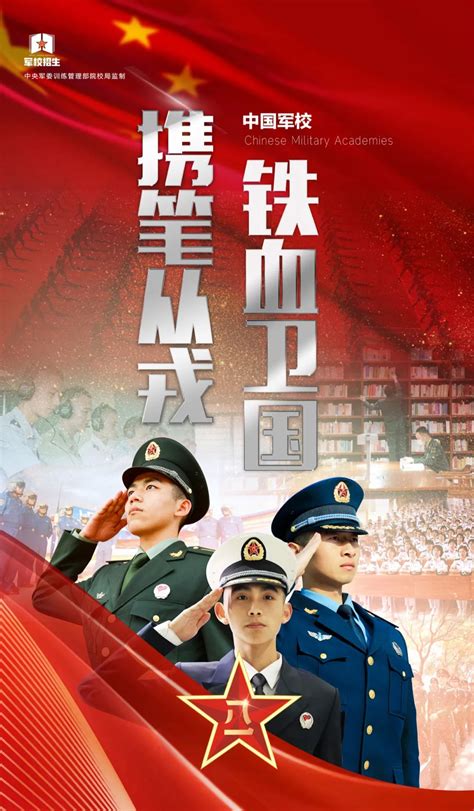 军校招生海报来袭：高考学子，军校大门已向你敞开 - 中国军网