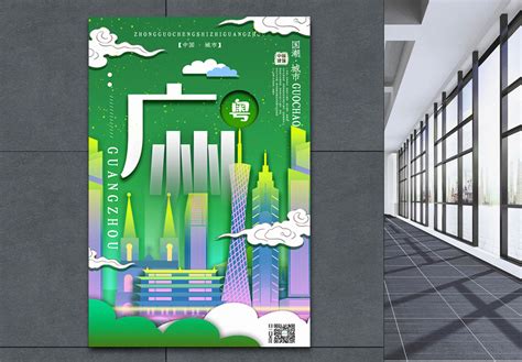 时尚插画城市旅游系列海报之广州模板素材-正版图片401797472-摄图网