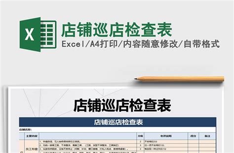 2022年店铺巡店检查表免费下载-Excel表格-办图网