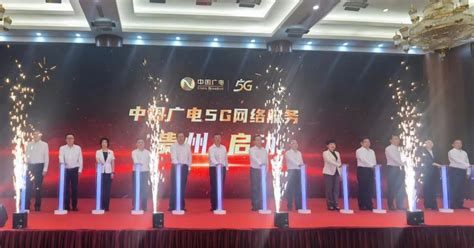 广电5G在贵州正式开网运营｜贵州成为全国首批放号运营省份之一__财经头条