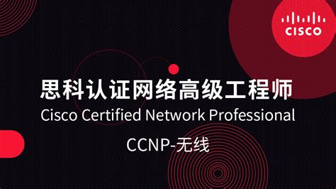 思科认证网络高级工程师 CCNP-无线-安徽肯耐博网络技术有限公司