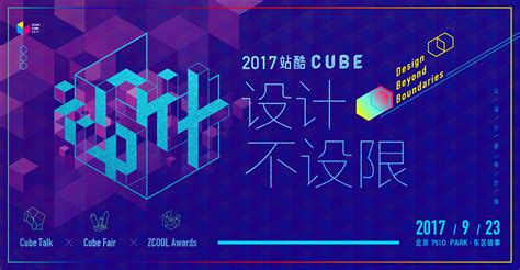 2017站酷CUBE | 设计 不设限 – 站酷ZCOOL