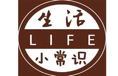 生活小常识图片