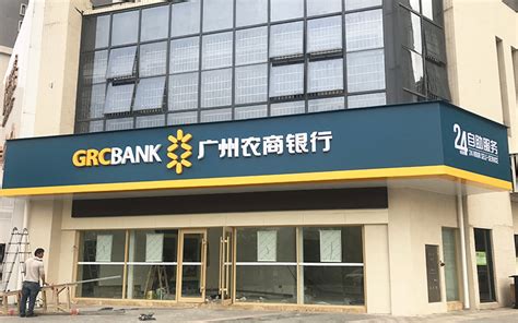 广州农商银行黄埔支行门招及室内VI制作与安装工程