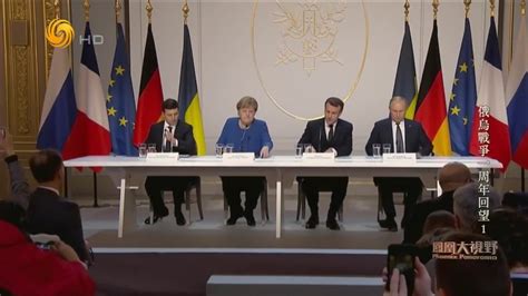 2019年巴黎峰会俄乌总统首次面对面会晤，意图重启乌东冲突地区和平进程_凤凰网视频_凤凰网