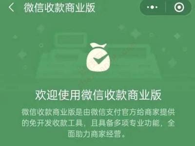 微信收款商业版和个人收款码区别-适会说