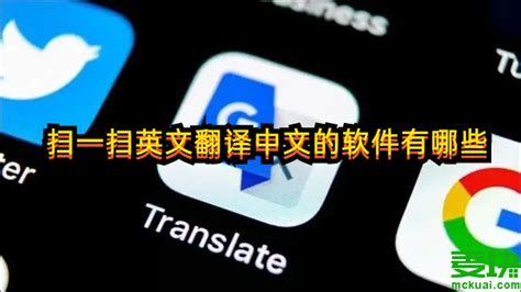 扫一扫英文翻译中文的软件有哪些_免费中英文翻译app_资讯-麦块安卓网