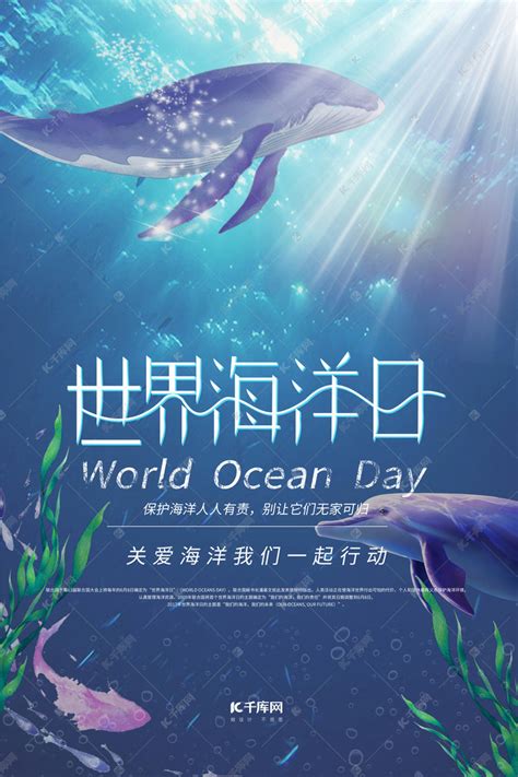 世界海洋日海底世界蓝色简约海报海报模板下载-千库网