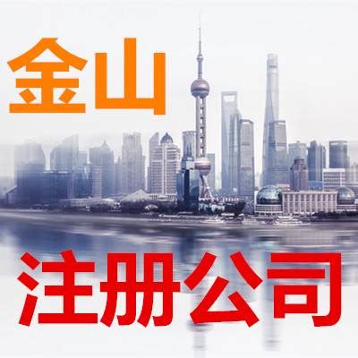 上海金山注册公司代理_金山注册公司_上海百锦企业管理有限公司