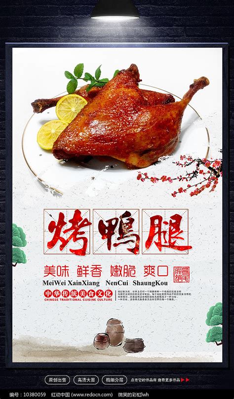 鸭腿烤鸭宣传创意海报图片_海报_编号10380059_红动中国