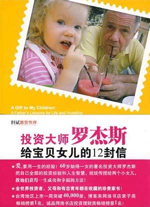 广州图书馆·亲子家庭图书推荐·投资大师罗杰斯给宝贝女儿的12封信