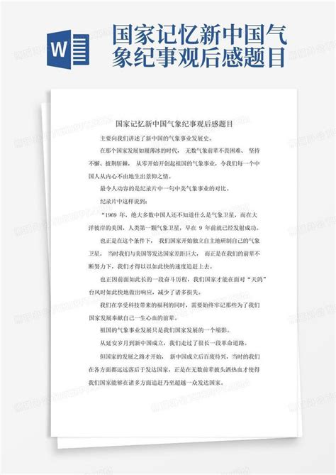 2021国家记忆之中国女排观后感400字作文素材-Word模板下载_编号qzmdoznb_熊猫办公