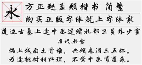 方正赵孟頫楷书 简繁免费字体下载页 - 中文字体免费下载尽在字体家