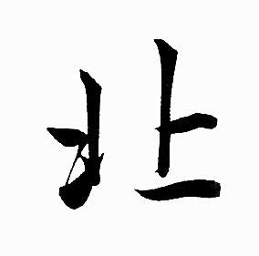 汉字姓名学之“东”“南”“西”“北”的分析 - 知乎