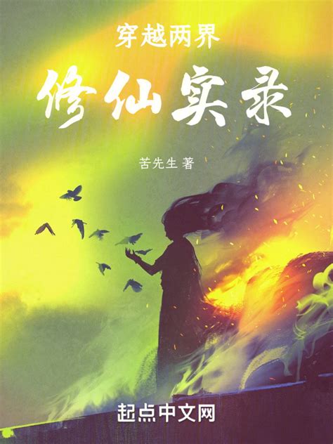 《穿越修仙世界傍上天选之子》小说在线阅读-起点中文网