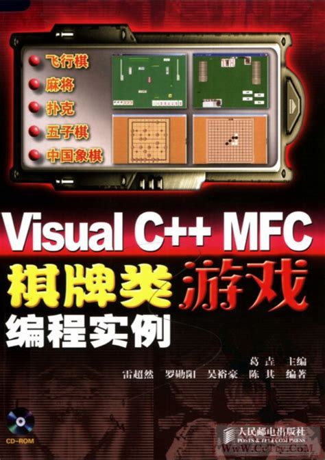 Visual C++ MFC棋牌类游戏编程实例 清晰版PDF+配套源码-精品电子书籍-【资源共享】-VC驿站