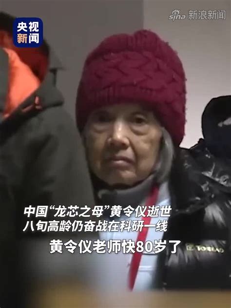 中国“龙芯之母”黄令仪逝世，享年86岁。黄老80多岁时仍奋战在科研一线，打破西方技术封锁研究“中国芯”。致敬，一路走好！|黄老|86|享年_新浪新闻