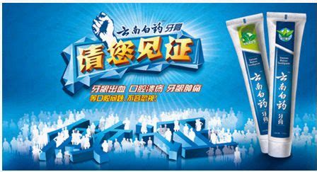 云南白药牙膏，4年，从3000万到10个亿营销大案纪实（中） - 中国好膏药网
