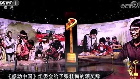《感动中国2020年度人物颁奖盛典》张桂梅颁奖词