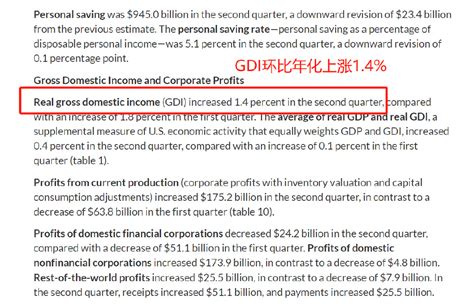 二季度，美国GDI环比年化增长1.4%，GDP却下降0.6%，两者有何差异呢？__财经头条