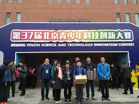 昌平区在第37届北京青少年科技创新大赛中 取得优异成绩 - 创新服务 - 北京市昌平区科学技术协会