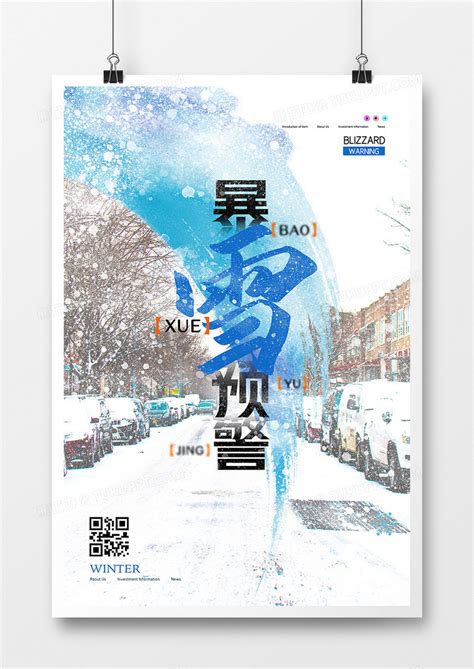 暴雪雪灾预警大雪蓝色简约海报海报模板下载-千库网