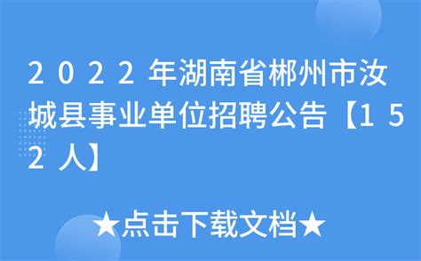 2022年湖南省郴州市汝城县事业单位招聘公告【152人】