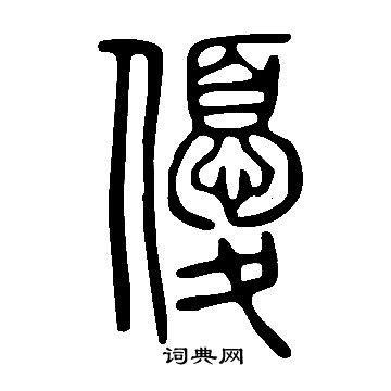 细说汉字“书”，书字的本义、书字演变及起源 - 细说汉字 - 辞洋