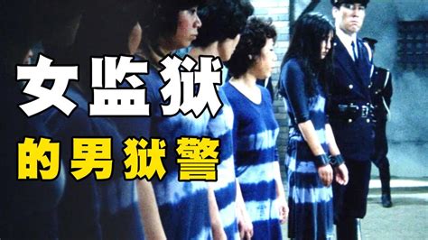 女监狱里的狱警都是男人，女囚的真实遭遇堪比地狱，一部日本电影