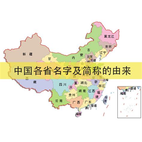 中国行政地图的省名、简称、省会？ 地图行政省名简称省会