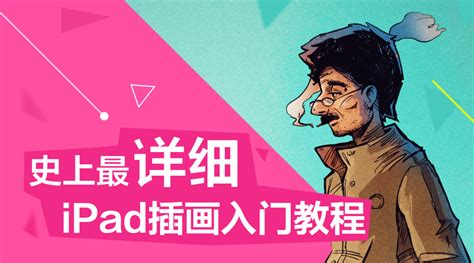 iPad插画入门与创作中文教程-莫矜-CG原画|插画|绘画教程-飞天资源论坛