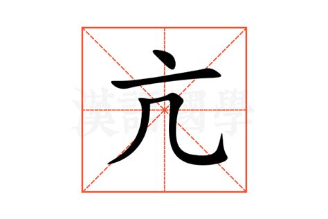 亢的意思,亢的解释,亢的拼音,亢的部首,亢的笔顺-汉语国学