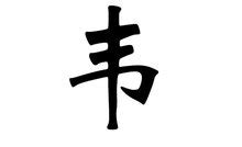姓韦头像非主流