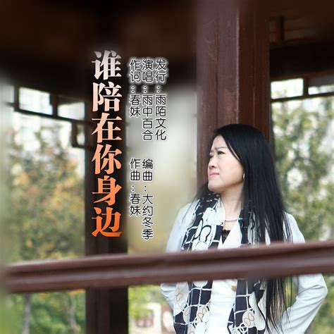 雨中百合2019推出最新国语流行单曲《谁陪在你身边》 今日发行__凤凰网