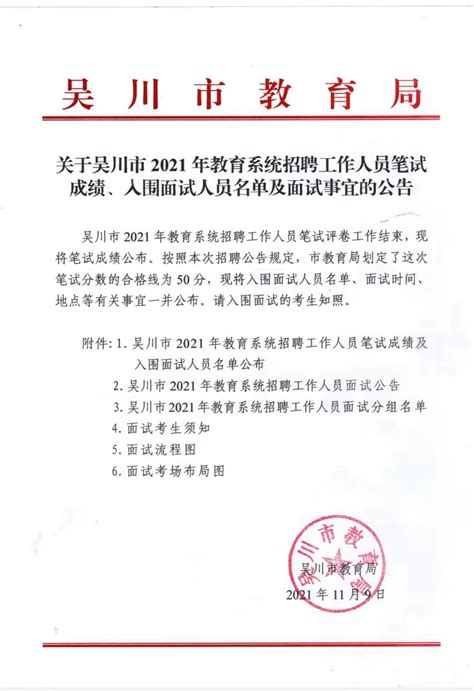 关于吴川市2021年教育系统招聘工作人员笔试成绩、入围面试人员名单及面试事宜的公告