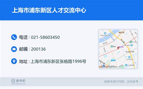 ☎️上海市浦东新区人才交流中心：021-58603450 | 查号吧 📞