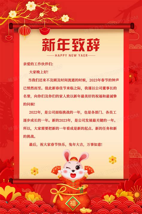 红色喜庆兔年新年致辞海报设计图片下载_psd格式素材_熊猫办公