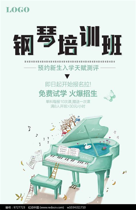 钢琴班招生海报模板其他素材免费下载_红动网