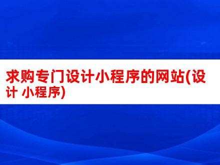 企业官网小程序怎么做?免费做小程序的网站-砚台酪-18年专业互联网服务咨询