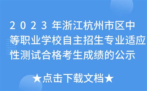 2023年浙江杭州市区中等职业学校自主招生专业适应性测试合格考生成绩的公示