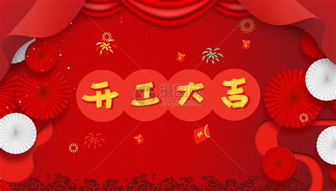 开工大吉图片素材-正版创意图片400978905-摄图网