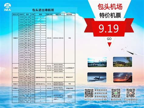 包头机场将开展“919”特价机票营销活动-中国民航网