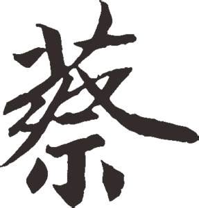 蔡字,书法字体,字体设计,设计模板,汇图网www.huitu.com