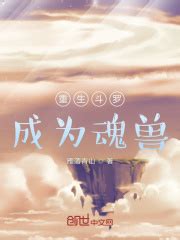 重生斗罗成为魂兽(雁落青山)最新章节免费在线阅读-起点中文网官方正版