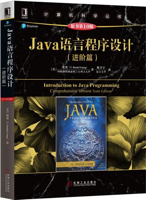Java语言程序设计（进阶篇）（原书第10版）——[美]梁勇（Y. Daniel Liang）--机械工业出版社