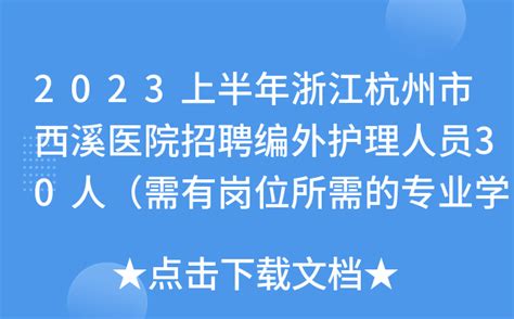 2023上半年浙江杭州市西溪医院招聘编外护理人员30人（需有岗位所需的专业学历）