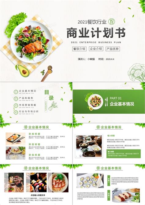 餐饮创业计划书范文Word模板下载_熊猫办公