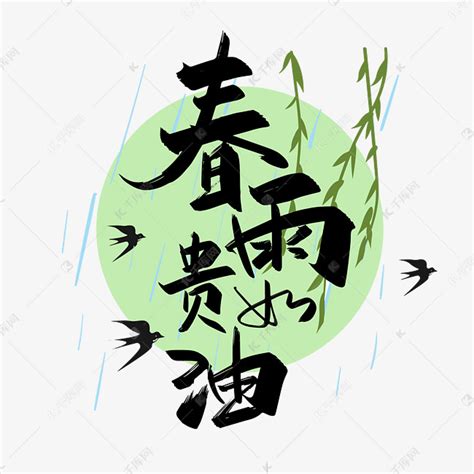 中国风手写春雨贵如油艺术字艺术字设计图片-千库网