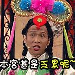 宋小宝表情包图片